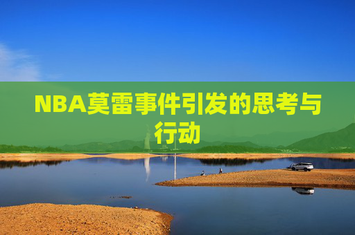 NBA莫雷事件引发的思考与行动