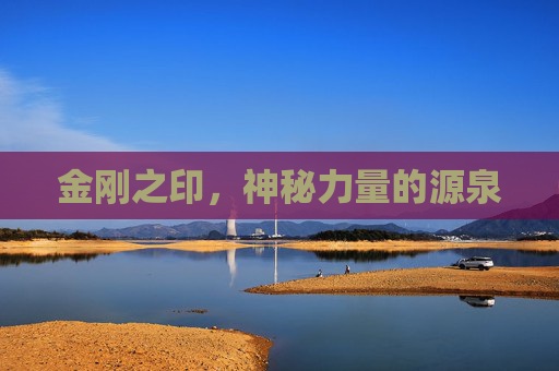 金刚之印，神秘力量的源泉