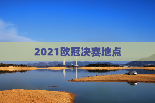 2021欧冠决赛地点