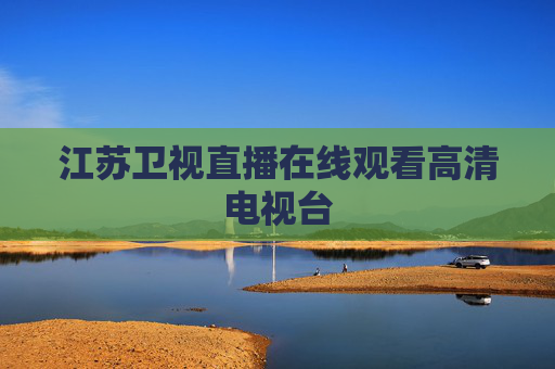江苏卫视直播在线观看高清电视台