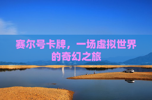 赛尔号卡牌，一场虚拟世界的奇幻之旅