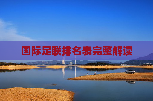 国际足联排名表完整解读