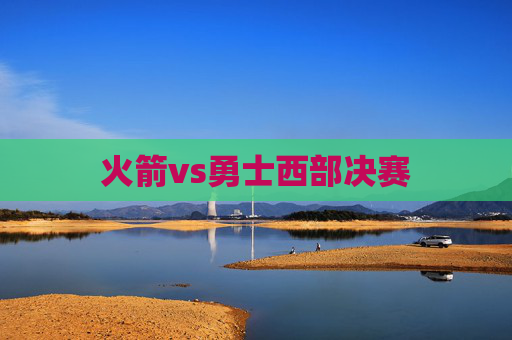 火箭vs勇士西部决赛