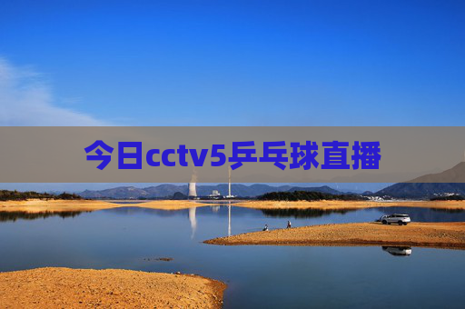 今日cctv5乒乓球直播