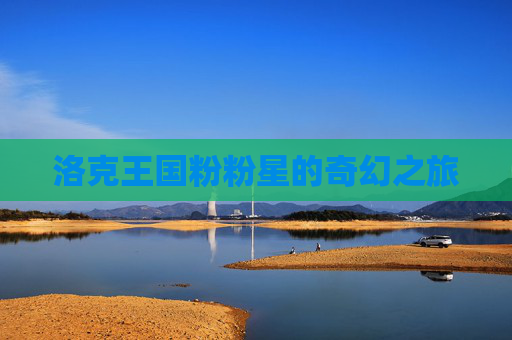 洛克王国粉粉星的奇幻之旅