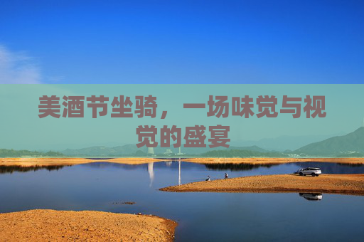 美酒节坐骑，一场味觉与视觉的盛宴
