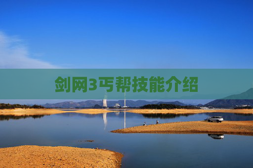 剑网3丐帮技能介绍
