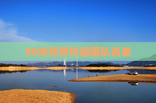 90年世界杯德国队名单 90年世界杯德国队名单