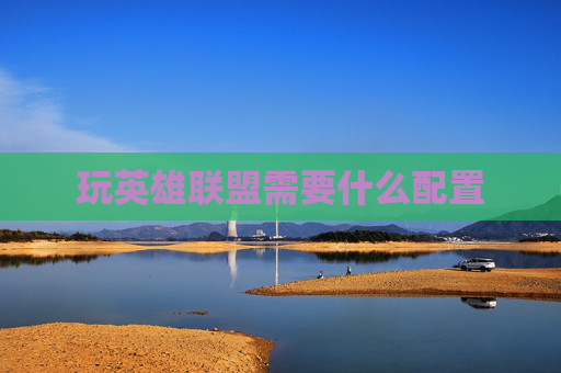 玩英雄联盟需要什么配置