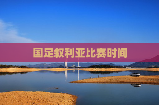 国足叙利亚比赛时间 国足叙利亚比赛时间