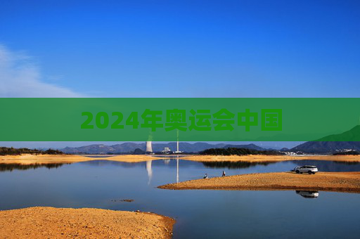 2024年奥运会中国 2024年奥运会中国