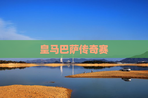 皇马巴萨传奇赛 皇马巴萨传奇赛