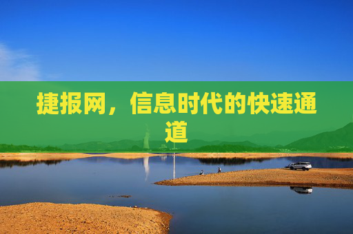 捷报网,信息时代的快速通道 捷报网,信息时代的快速通道