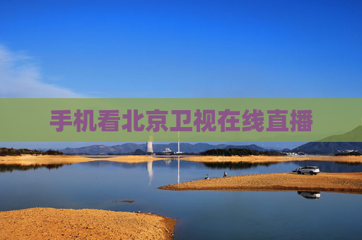 手机看北京卫视在线直播