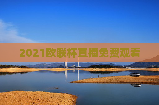 2021欧联杯直播免费观看 2021欧联杯直播免费观看
