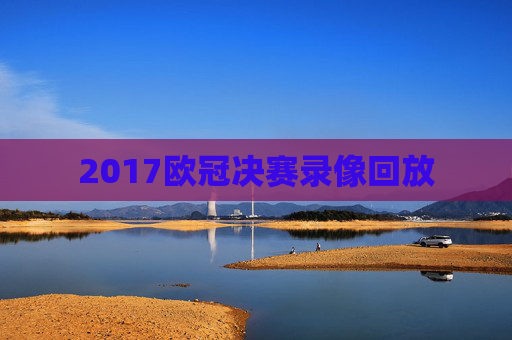2017欧冠决赛录像回放
