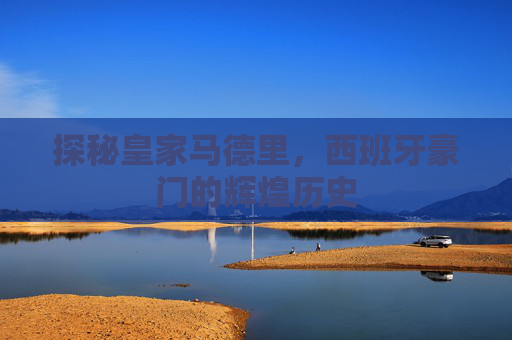 探秘皇家马德里，西班牙豪门的辉煌历史