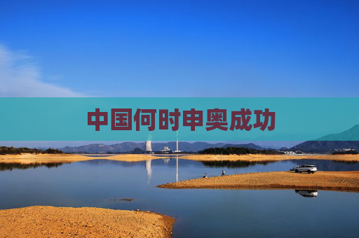 中国何时申奥成功 中国何时申奥成功