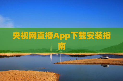 央视网直播App下载安装指南