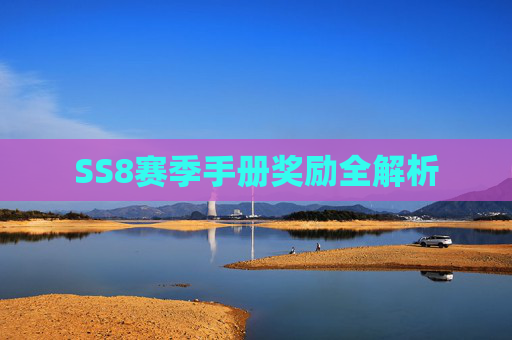 SS8赛季手册奖励全解析