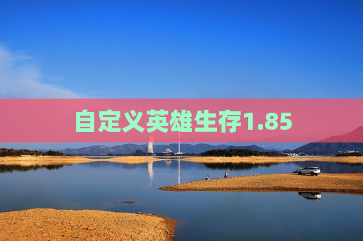 自定义英雄生存1.85