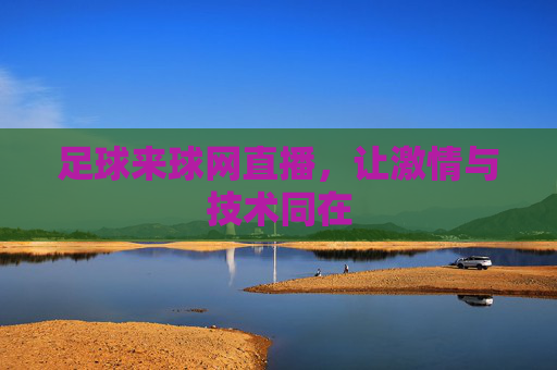 足球来球网直播，让激情与技术同在
