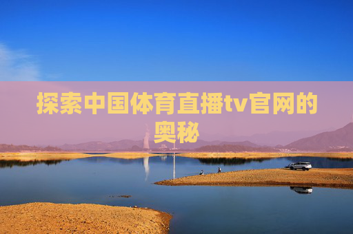 探索中国体育直播tv官网的奥秘