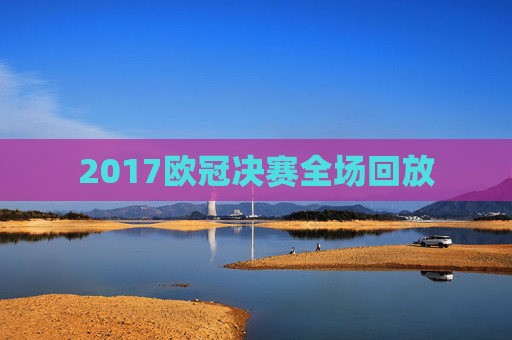 2017欧冠决赛全场回放