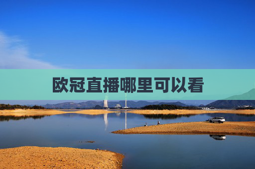 欧冠直播哪里可以看