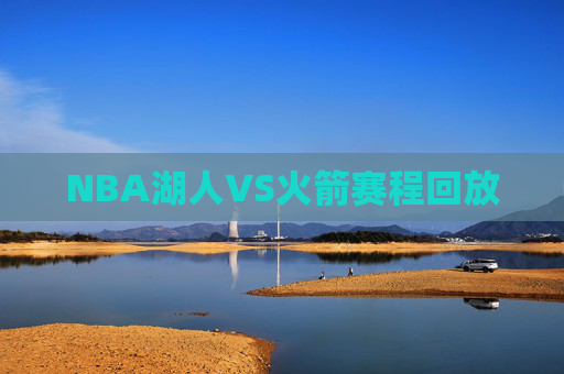 NBA湖人VS火箭赛程回放
