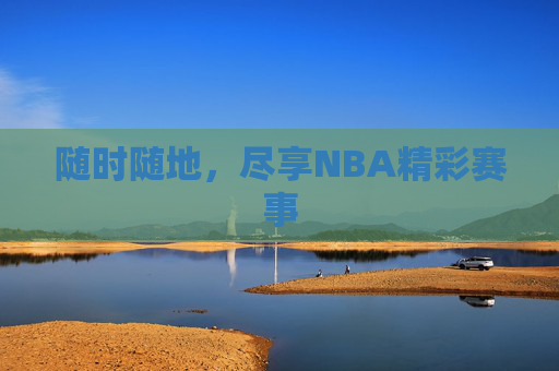 随时随地，尽享NBA精彩赛事