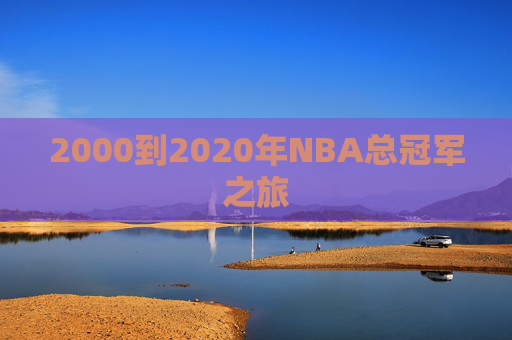 2000到2020年NBA总冠军之旅