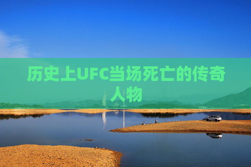 历史上UFC当场死亡的传奇人物 历史上UFC当场死亡的传奇人物