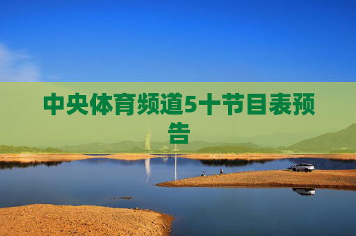 中央体育频道5十节目表预告
