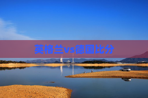 英格兰vs德国比分