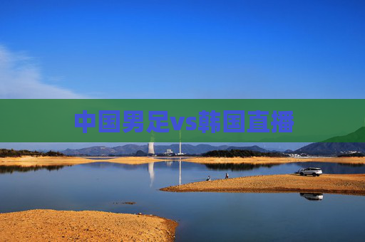 中国男足vs韩国直播