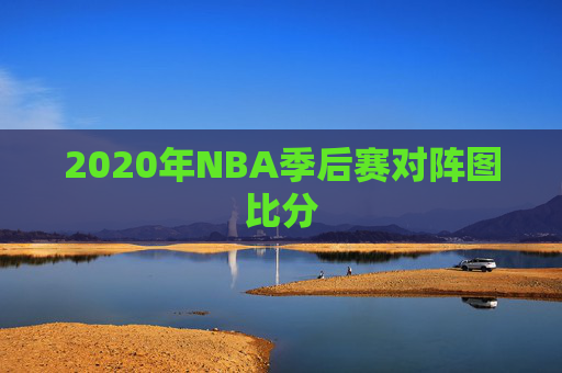 2020年NBA季后赛对阵图比分
