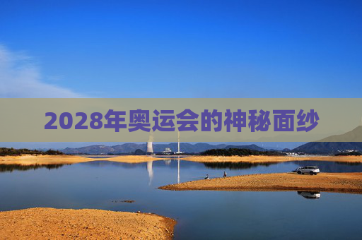 2028年奥运会的神秘面纱
