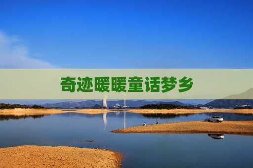 奇迹暖暖童话梦乡