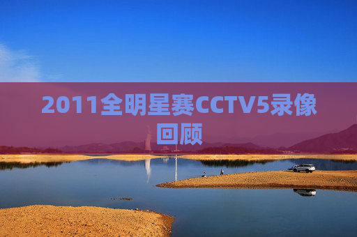 2011全明星赛CCTV5录像回顾