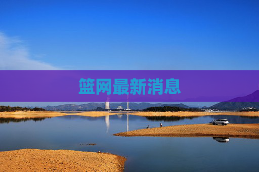 篮网最新消息