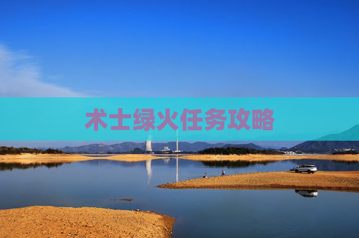术士绿火任务攻略