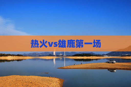 热火vs雄鹿第一场