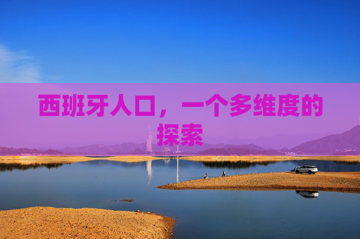 西班牙人口，一个多维度的探索