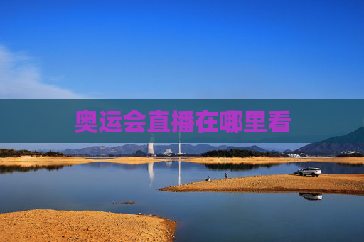 奥运会直播在哪里看