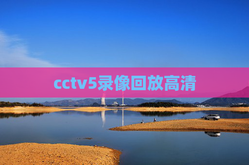 cctv5录像回放高清