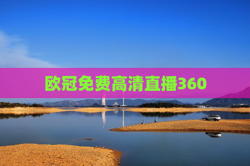 欧冠免费高清直播360