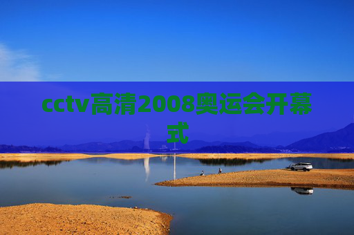 cctv高清2008奥运会开幕式