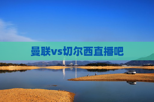 曼联vs切尔西直播吧