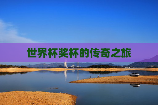 世界杯奖杯的传奇之旅